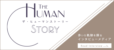 THE HUMAN STORY ザ・ヒューマンストーリー